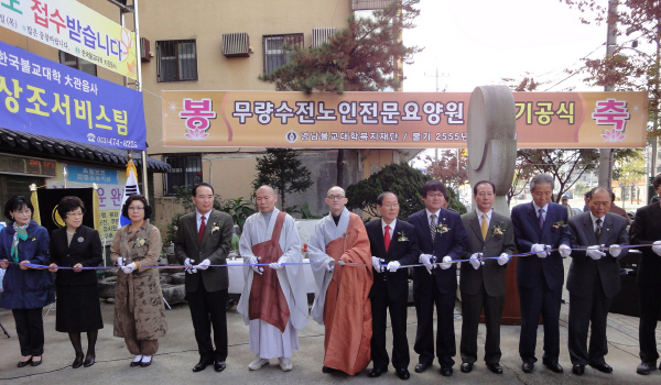 한국불교대학 노인전문요양원 증축공사 기공식