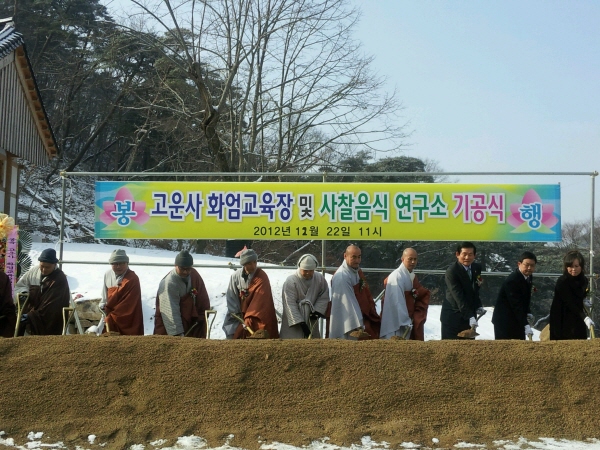 고운사 화엄교육장 및 사찰음식 연구소 기공식